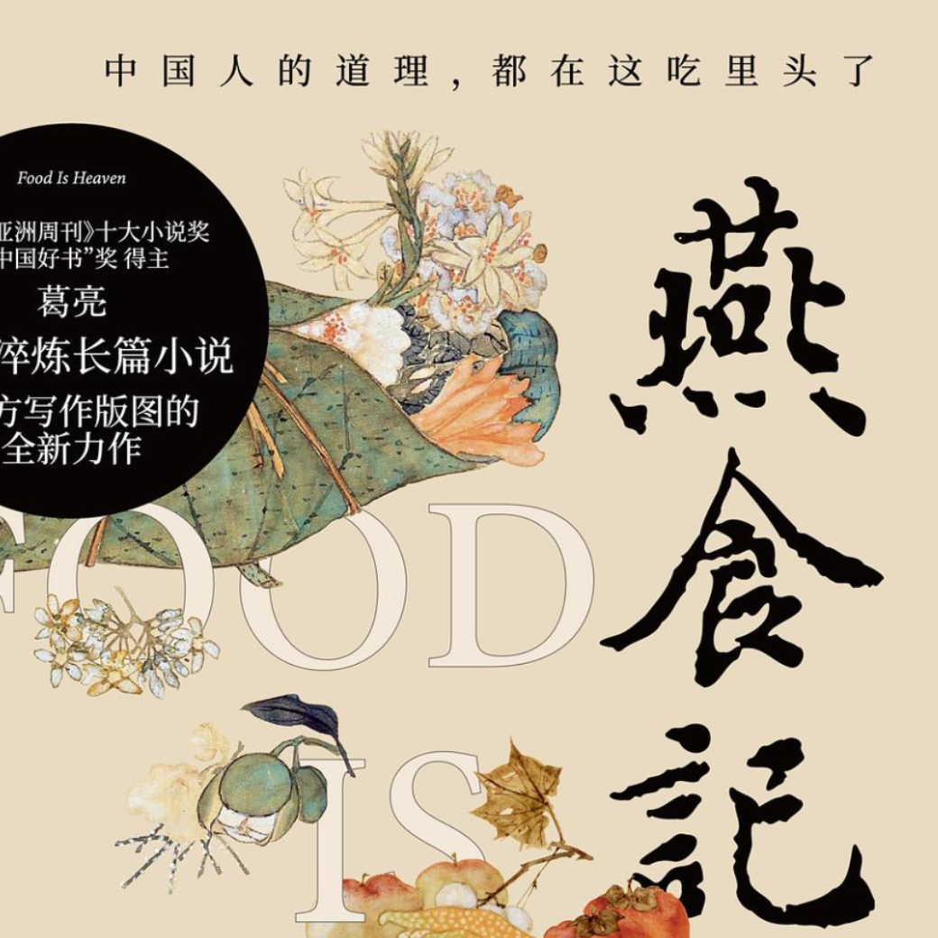 cover of episode Vol 20 燕食记：人间食事未了情
