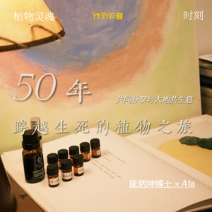 植物灵魂｜01. 陈炳坤博士 x Ata 50年，跨越生死的植物之旅