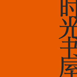 时光书屋