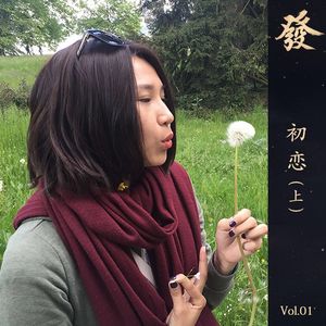 01期 - 初恋（上）