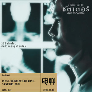 切片儿：泰恐后劲王者《鬼影》，「灵魂摄影」溯源
