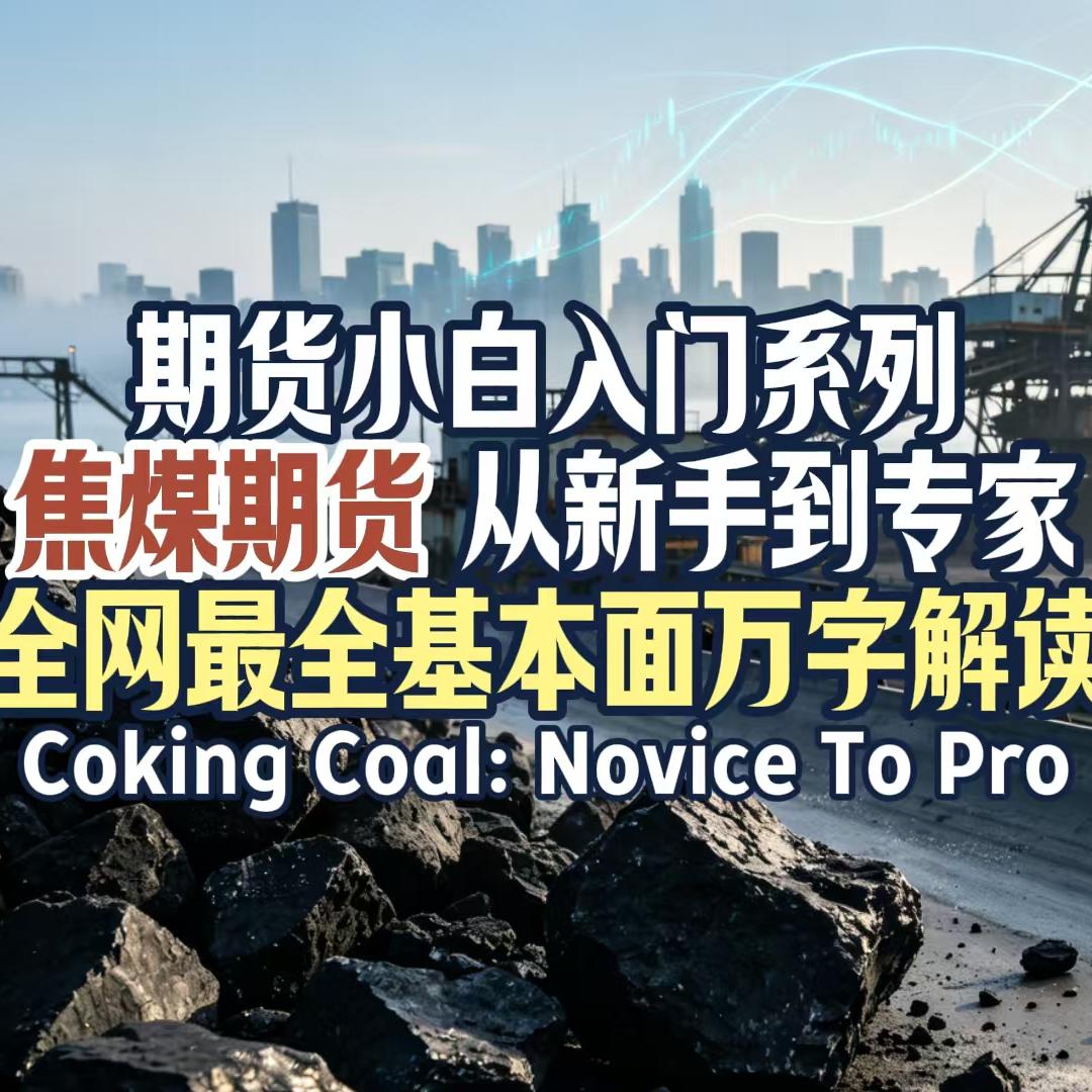 Vol.202 【期货小白入门系列】“焦煤期货”从新手到专家（全网最全基本面万字解读） episode artwork