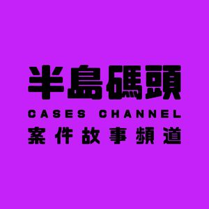 半岛码头