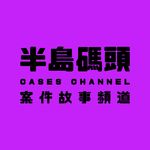 半岛码头