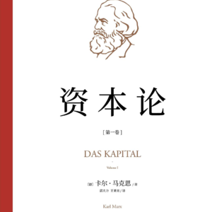 从打工人到资本家：《资本论》第一卷解读（上）—— 戳破财富真相