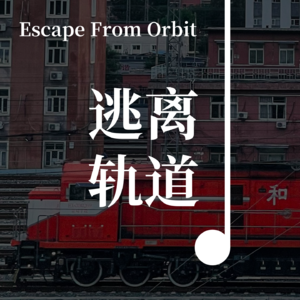 Vol05 - 人生是旷野，那些勇敢逃离轨道的人后来还好吗？