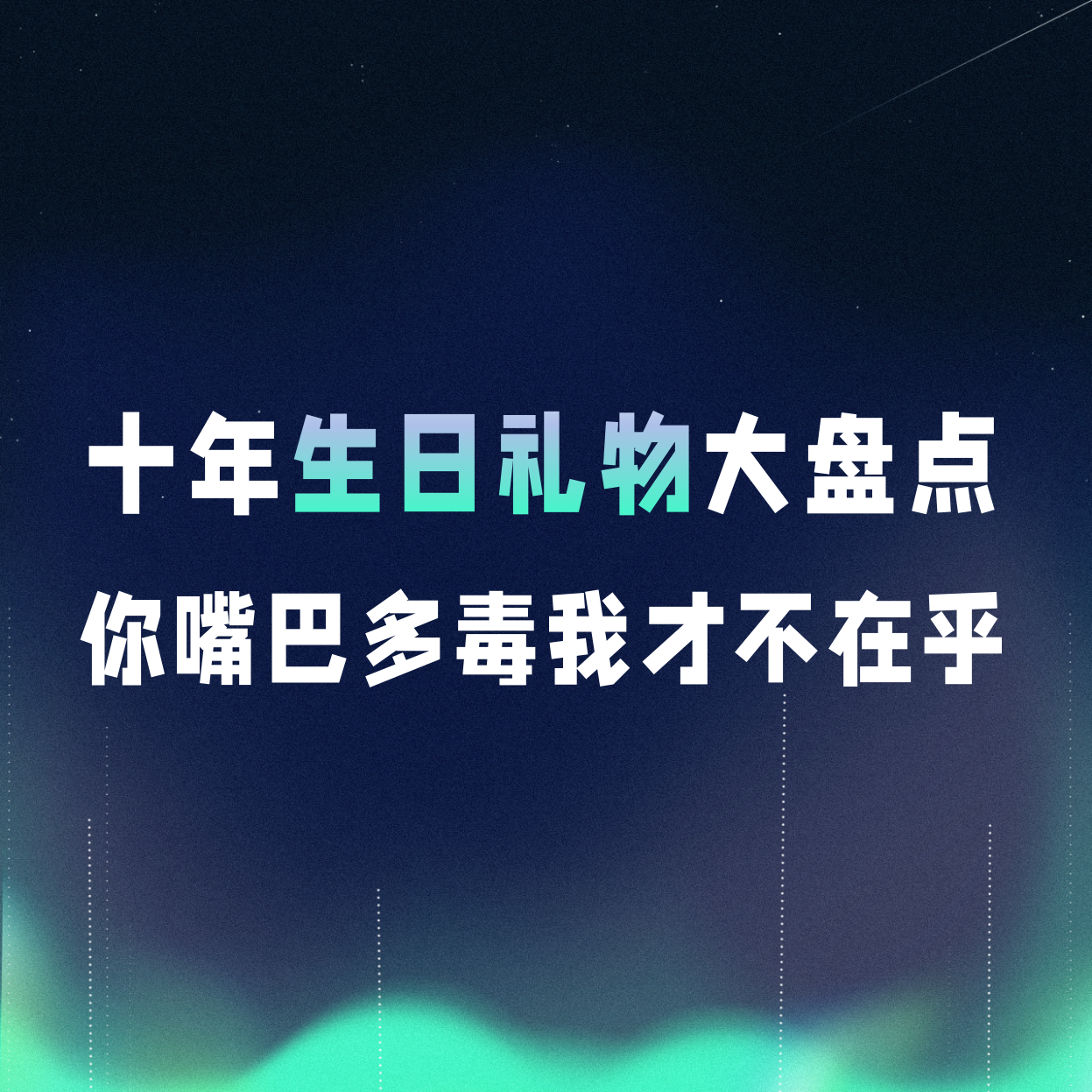 VOL.071丨十年生日礼物大盘点，你嘴巴多毒我才不在乎！ episode artwork