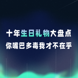 VOL.071丨十年生日礼物大盘点，你嘴巴多毒我才不在乎！