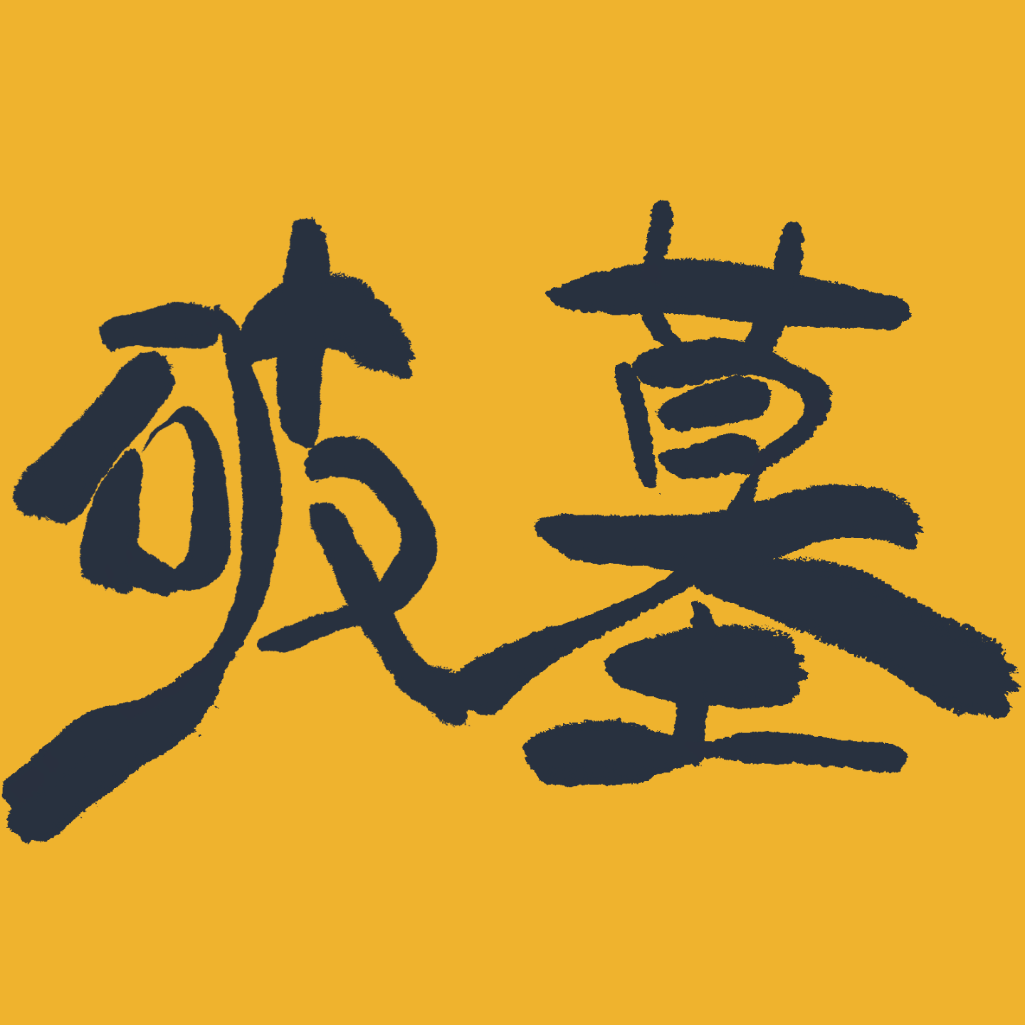 EP14：中国风水学到底赢在哪里？玄学解读韩国电影《破墓》 episode artwork