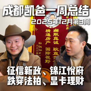 【凯爸周报VOL.4】征信“大赦天下”?我的显卡比房子还保值!