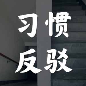 Vol.42-习惯性反驳让人脑仁疼
