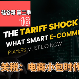 【硅谷帮 第二季】EP16【英文】关税: 电商小包时代的终结 Zoil Li / Frost Li / Jun