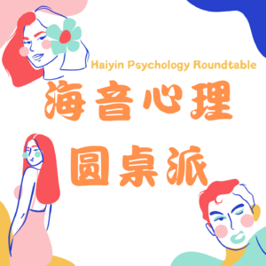 海音心理圆桌派