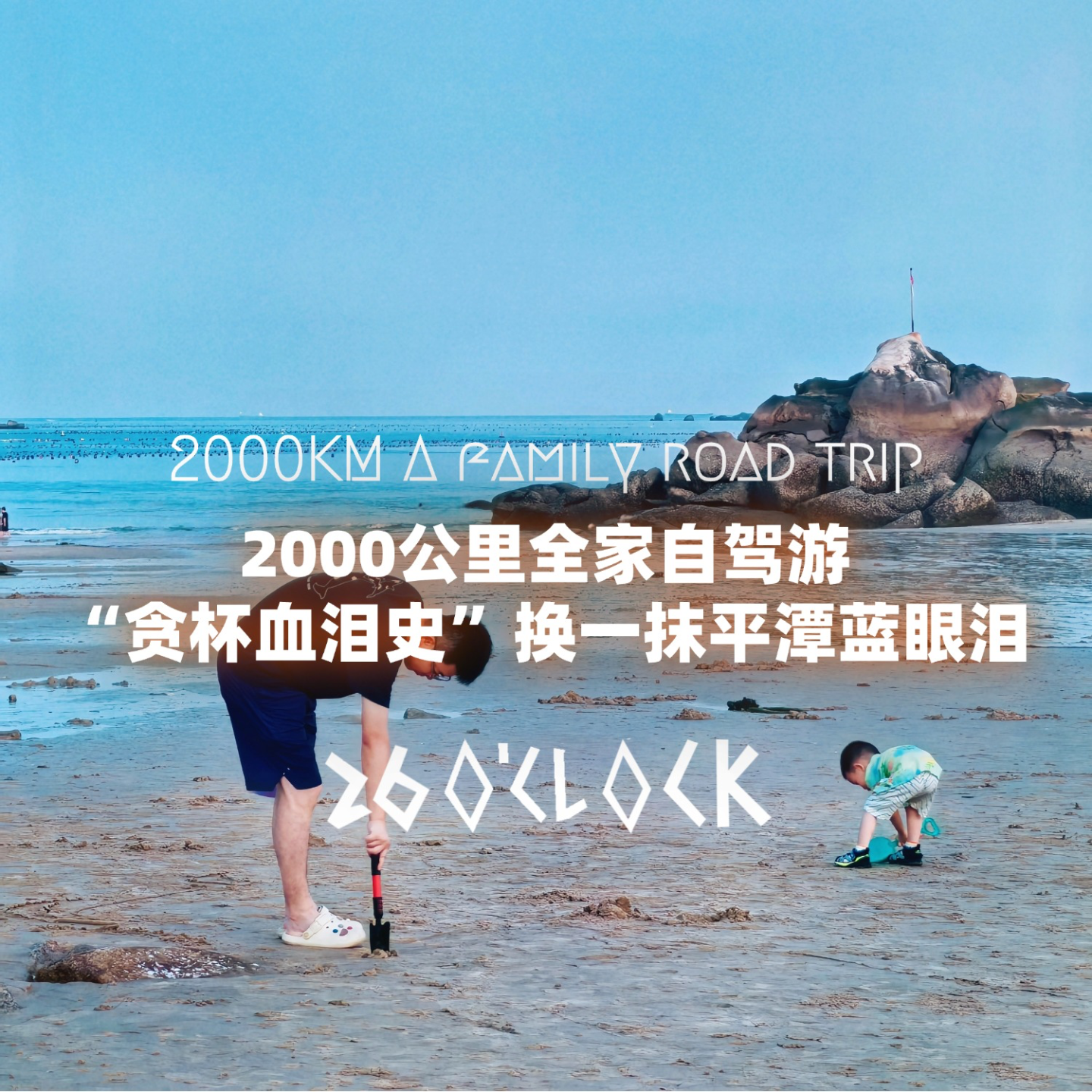 2000公里全家自驾游！“贪杯血泪史”换一抹平潭蓝眼泪 episode artwork