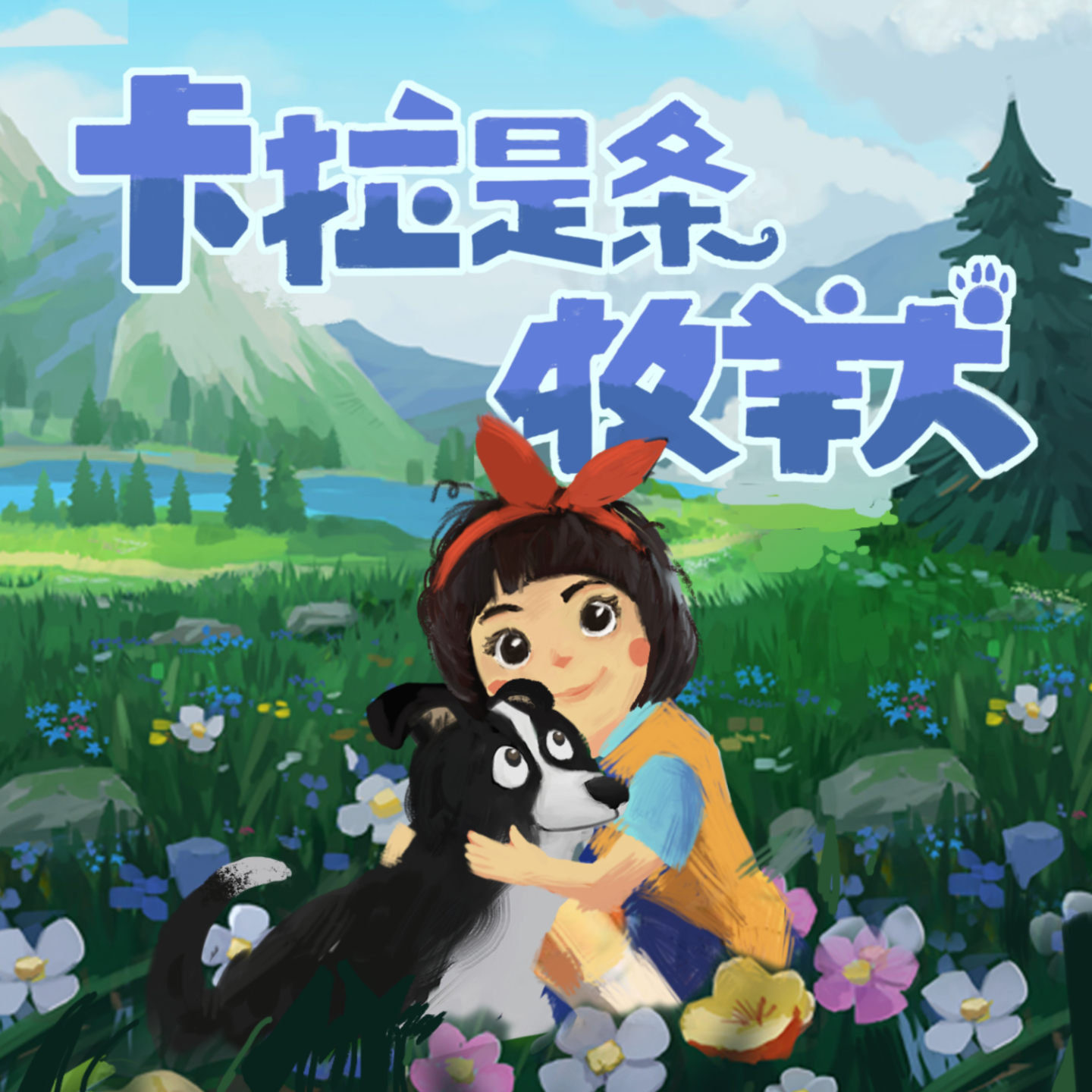 治愈系睡前故事：卡拉是条牧羊犬