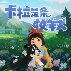 治愈系睡前故事:卡拉是条牧羊犬