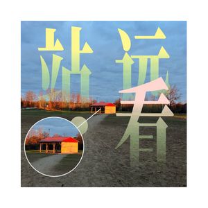 站远点看