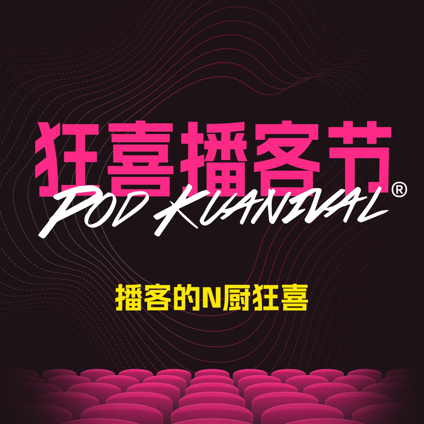 狂喜播客节 Pod Kuanival
