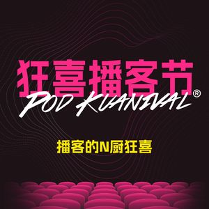 狂喜播客节 Pod Kuanival