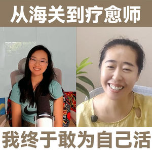 LT+程楦:从海关到疗愈师,我终于敢为自己活