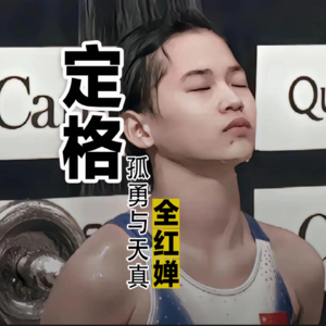 全红婵11：如何用镜头定格孤勇与天真