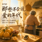 EP30 | 那些不会说爱的年代：她听了我上百遍播客，却从来不说她爱我