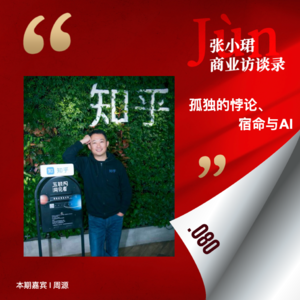 80. 和知乎周源聊,社会化编辑部、孤独的悖论、AI与宿命