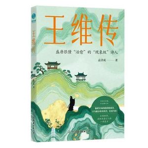 第一百二十期:《王维传》半生入世浮沉,半生归隐心安,成年人最高级的自愈,是内心有山水