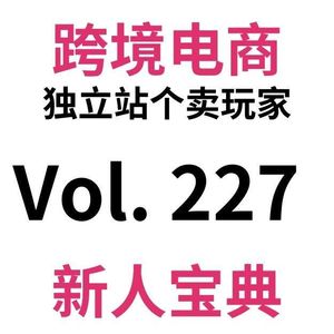 Vol227.2026跨境电商Shopify独立站新人入门穷鬼套装2.0