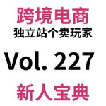 Vol227.2026跨境电商Shopify独立站新人入门穷鬼套装2.0