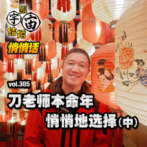 vol.305 刀老师本命年悄悄地选择(中)