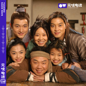 Vol.08-国庆特辑《武林外传》忆童年笑谈武林人（上）