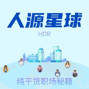 【实习生活 X 人源星球】与资深 HR 聊聊世界500强与管培生