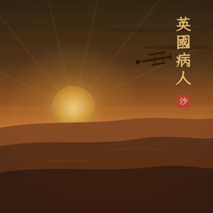 Vol.21 英国病人:一个失去名字国籍、甚至皮肤的男人,为什么让我记了整整29年?