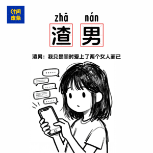 94|被渣男伤害之后，我在社交软件上认识了三十多个男生|从一个坑里跳到另一个坑里