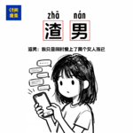 94|被渣男伤害之后，我在社交软件上认识了三十多个男生|从一个坑里跳到另一个坑里