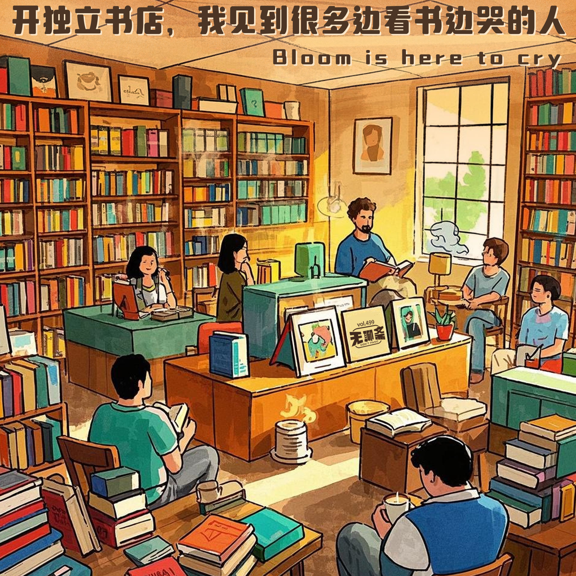 vol.499 开独立书店，我见到很多边看书边哭的人