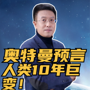 第237集 奥特曼预言 人类10年巨变！