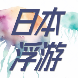 007.关于我们在日本做自由职业的经历,聊点深的