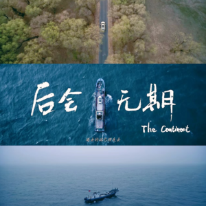 《后会无期》十周年：在时代的倒车镜里，看见未熄灭的烟蒂