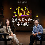 015. 糕妈 x 脱不花｜中女的紧绷美学：凭什么努力的人不高级？