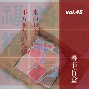 vol. 45 春节盲盒：来自19个不方朋友的礼物