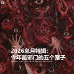Vol.353 三好私房课 - 2026鬼月特辑：今年最邪门的五个案子