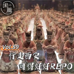 Vol.89 闲溜达│行走西安，可得好好repo！