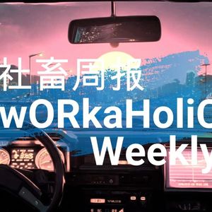 【社畜周报19】永远奔赴更好未来的自己