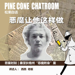80.罪案时刻|“恶魔让我做样做的”-康涅狄格州的“恶魔的审判”