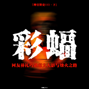 「vol.119下」恶王爷or好神明;赶走彩蝙等于赶走财富;烛火之路与巨大斗笠人影;网友投稿鬼故事;民间故事
