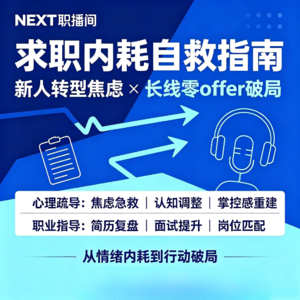 EP22 告别求职内耗：职业指导师 + 心理咨询师，给暑期年轻人的心态药方