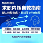 EP22 告别求职内耗：职业指导师 + 心理咨询师，给暑期年轻人的心态药方