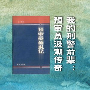 148.我的刑警前辈：汲潮传奇｜老警察讲故事